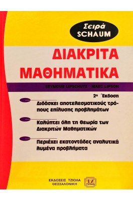 Διακριτά Μαθηματικά