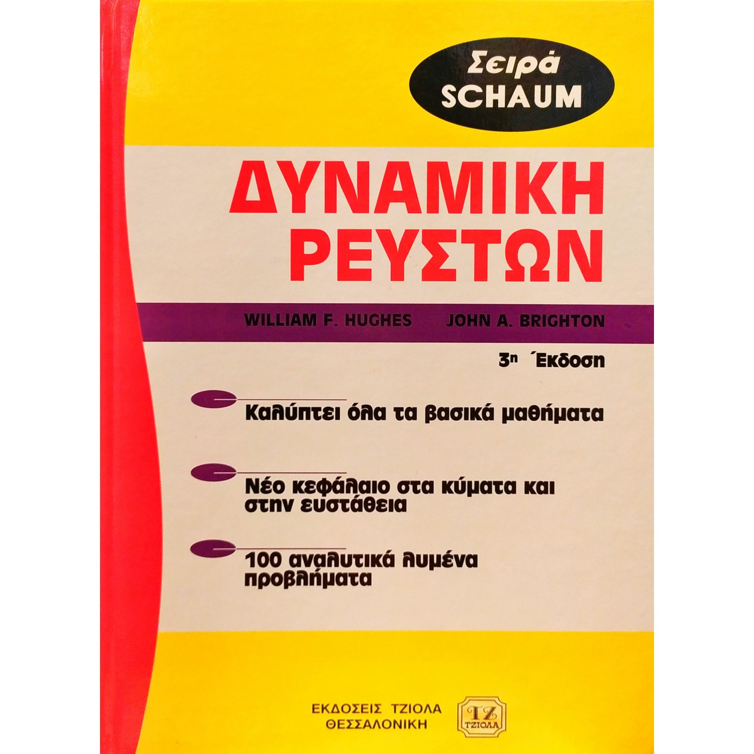 Δυναμική Ρευστών Δυναμική Ρευστών