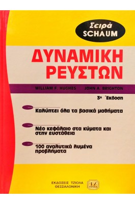 Δυναμική Ρευστών