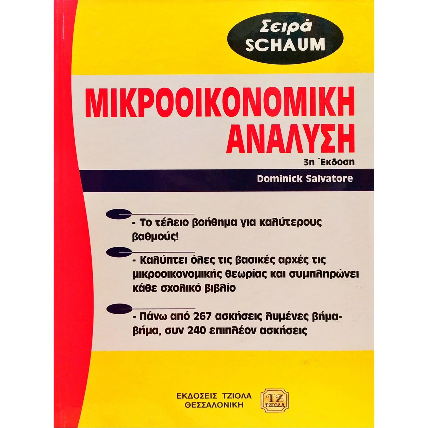 Μικροοικονομική ανάλυση Μικροοικονομική ανάλυση