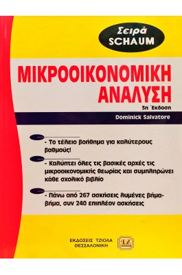 Μικροοικονομική ανάλυση