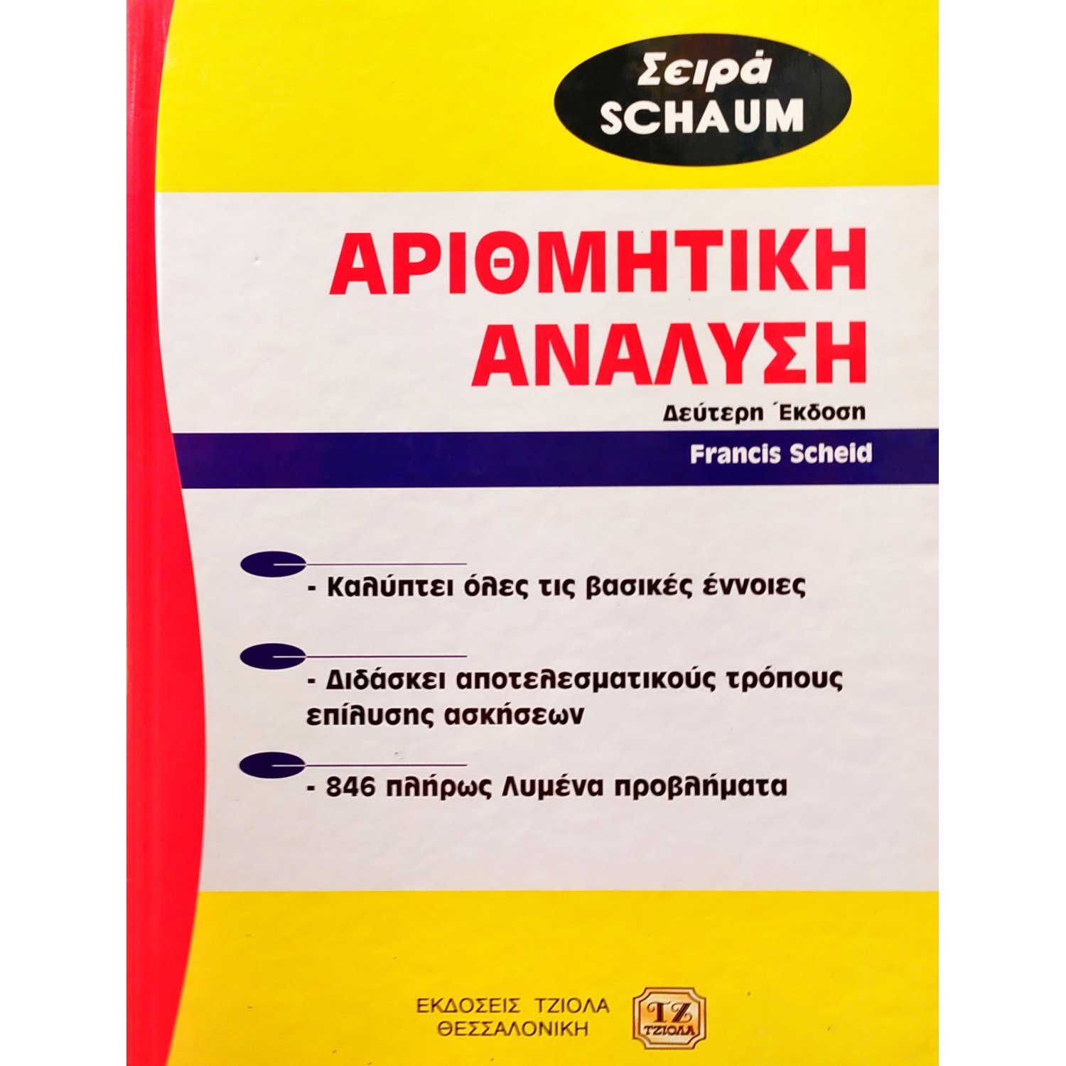 Αριθμητική ανάλυση