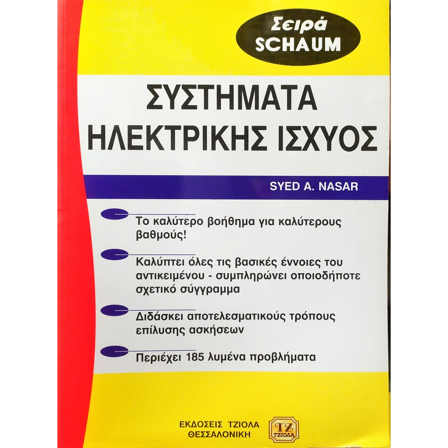 Συστήματα ηλεκτρικής ισχύος Συστήματα ηλεκτρικής ισχύος
