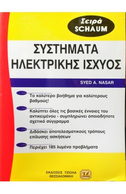 Συστήματα ηλεκτρικής ισχύος