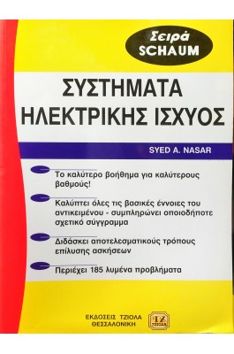 Συστήματα ηλεκτρικής ισχύος