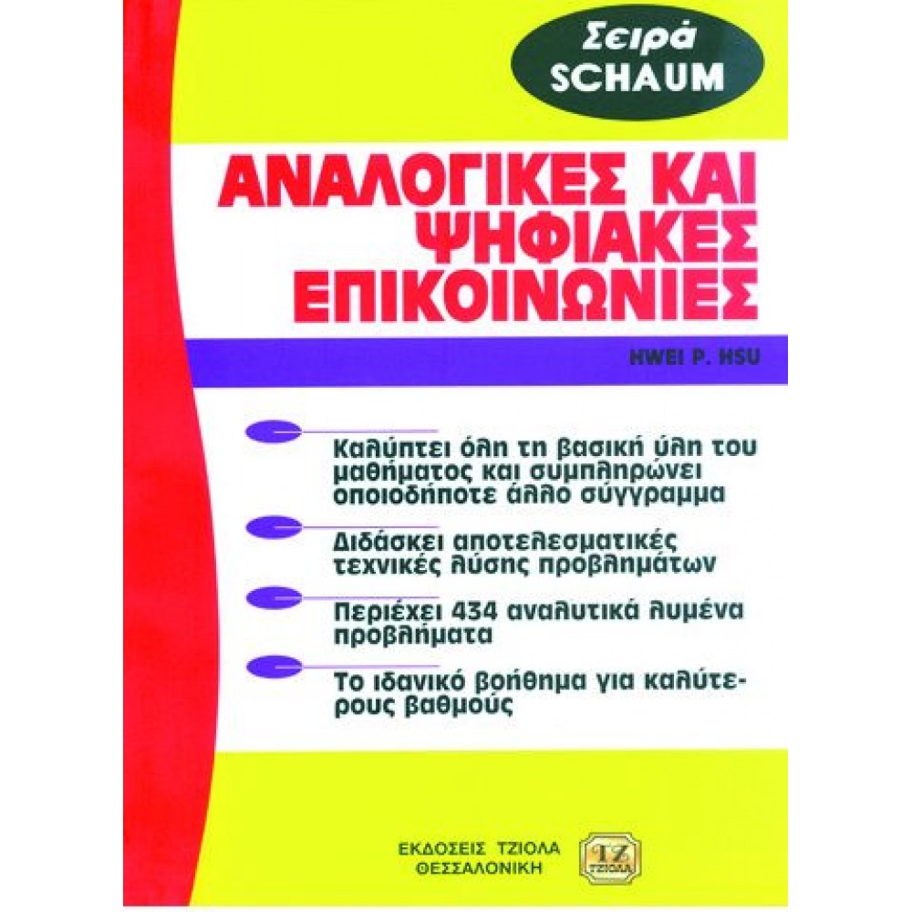 Αναλογικές και ψηφιακές επικοινωνίες Αναλογικές και ψηφιακές επικοινωνίες