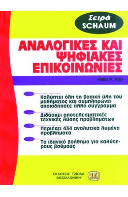 Αναλογικές και ψηφιακές επικοινωνίες