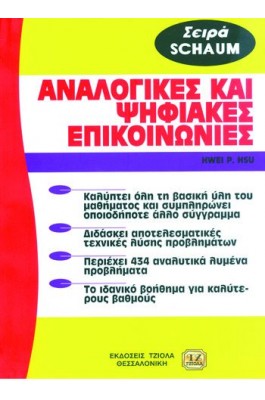 Αναλογικές και ψηφιακές επικοινωνίες