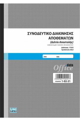 Uni Pap Συνοδευτικό Διακίνησης Αποθεμάτων (Δελτίο Αποστολής) 50x3 Φύλλα 17x25 (10221)
