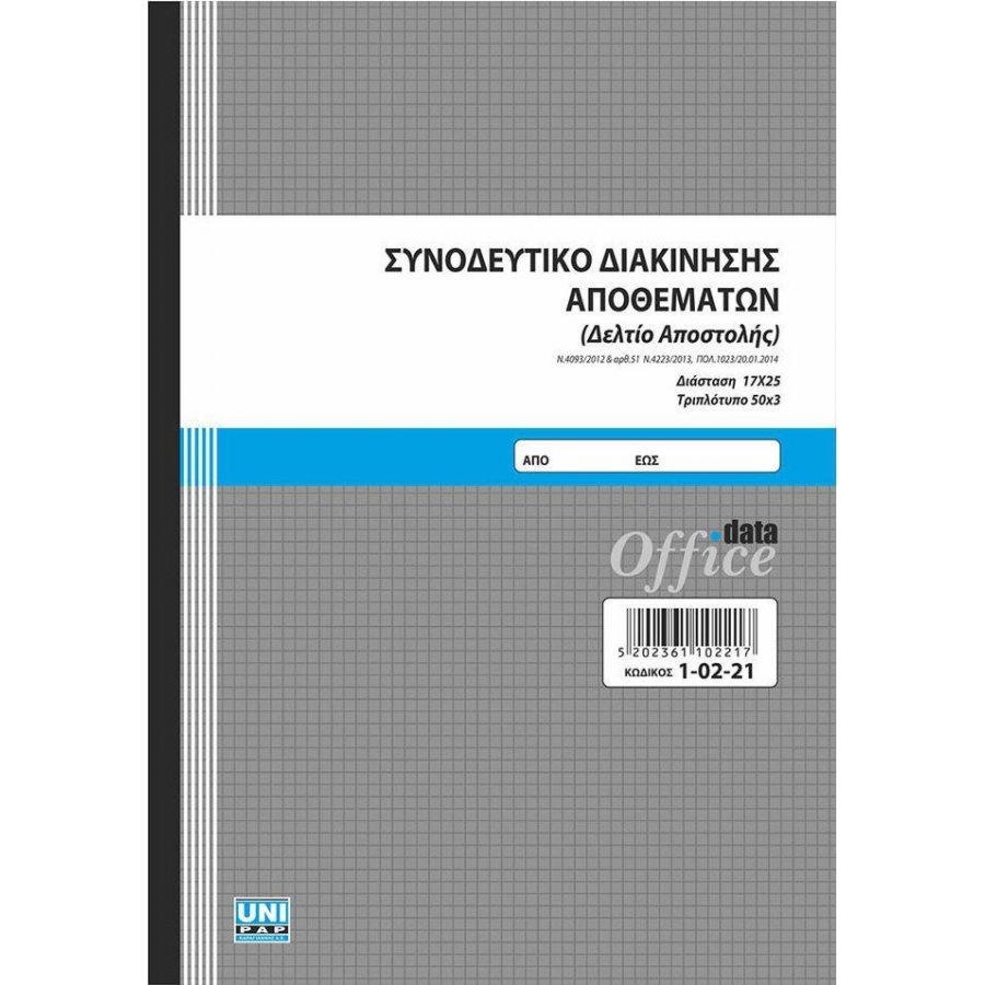 Uni Pap Συνοδευτικό Διακίνησης Αποθεμάτων (Δελτίο Αποστολής) 50x3 Φύλλα 17x25 (10221) Uni Pap Συνοδευτικό Διακίνησης Αποθεμάτων (Δελτίο Αποστολής) 50x3 Φύλλα 17x25 (10221)