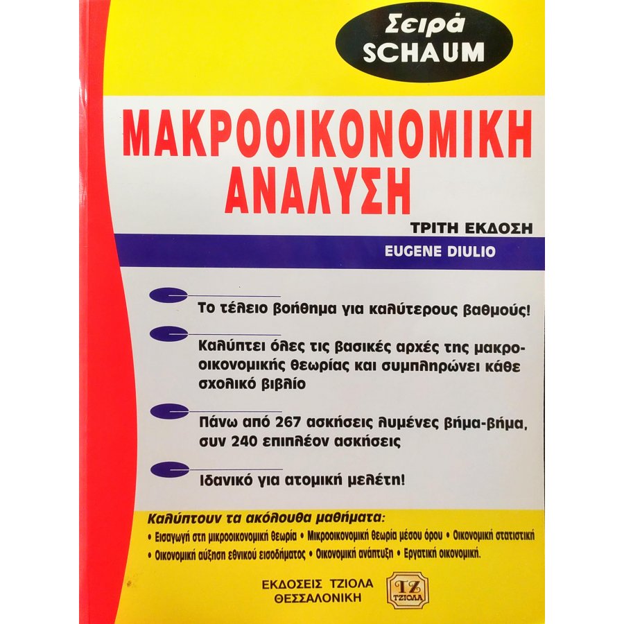 Μακροοικονομική ανάλυση Μακροοικονομική ανάλυση