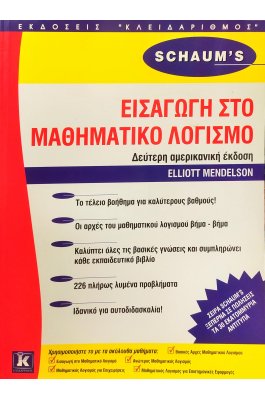 Εισαγωγή στο μαθηματικό λογισμό