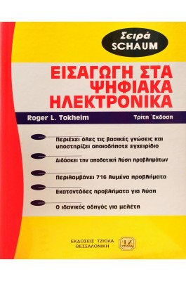 Εισαγωγή στα ψηφιακά ηλεκτρονικά