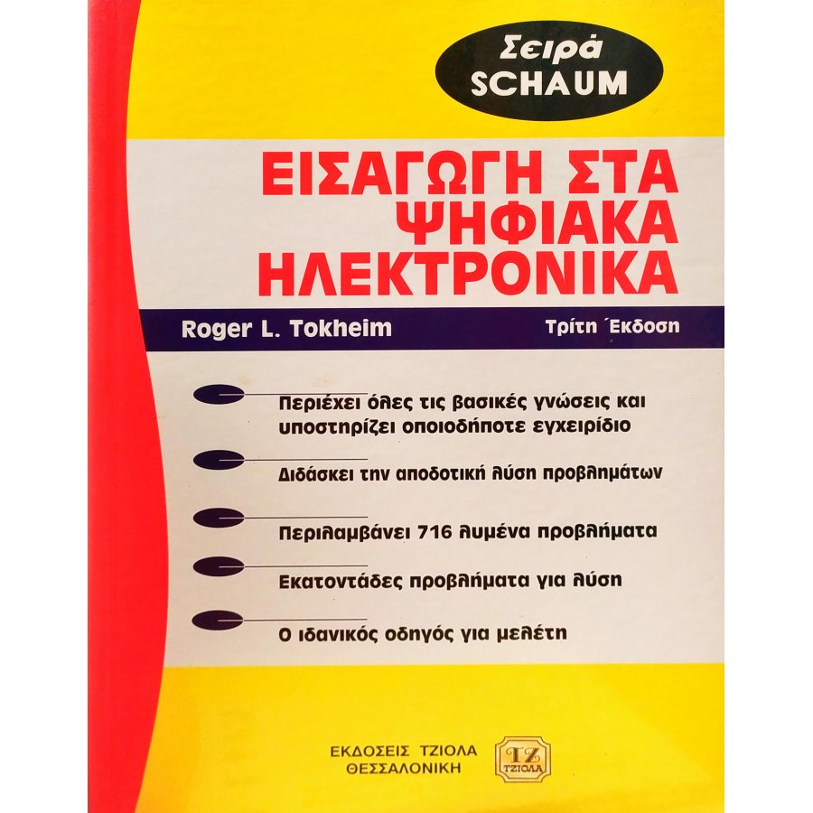 Εισαγωγή στα ψηφιακά ηλεκτρονικά Εισαγωγή στα ψηφιακά ηλεκτρονικά