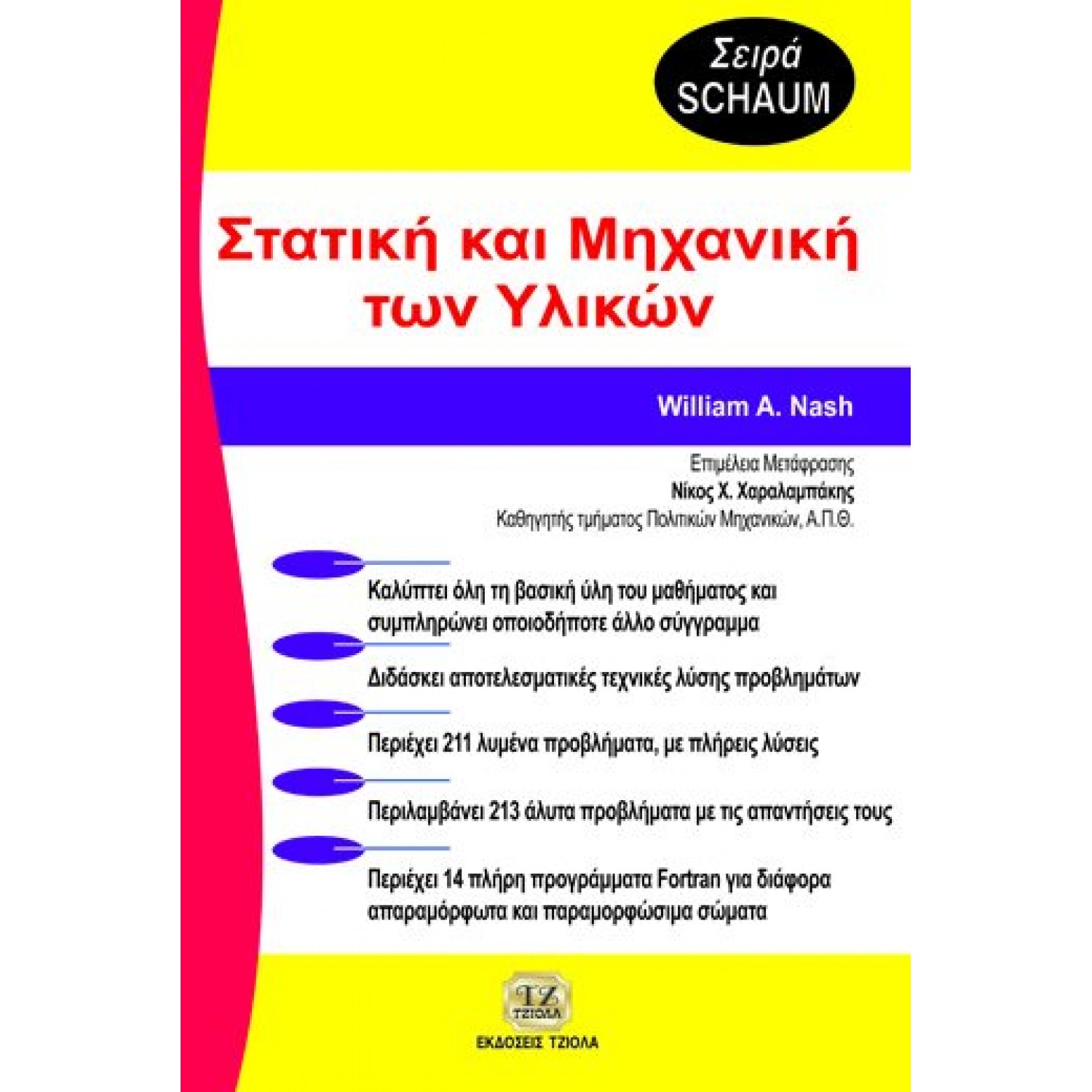 Στατική και Μηχανική των Υλικών