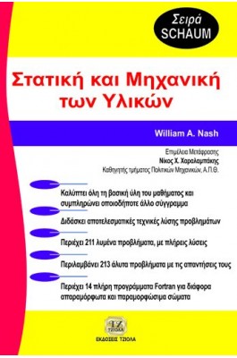 Στατική και Μηχανική των Υλικών
