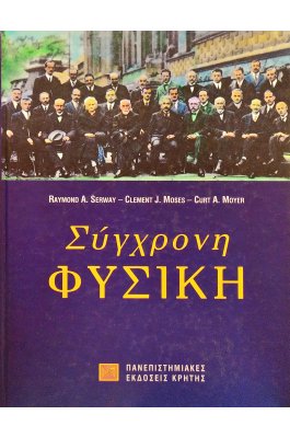 Σύγχρονη Φυσική