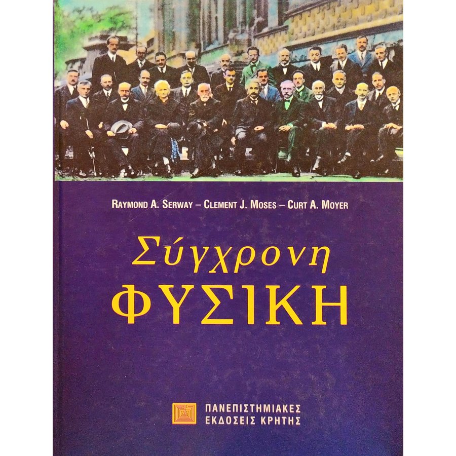 Σύγχρονη Φυσική Σύγχρονη Φυσική