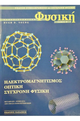 Πανεπιστημιακή Φυσική - Τόμος Β'