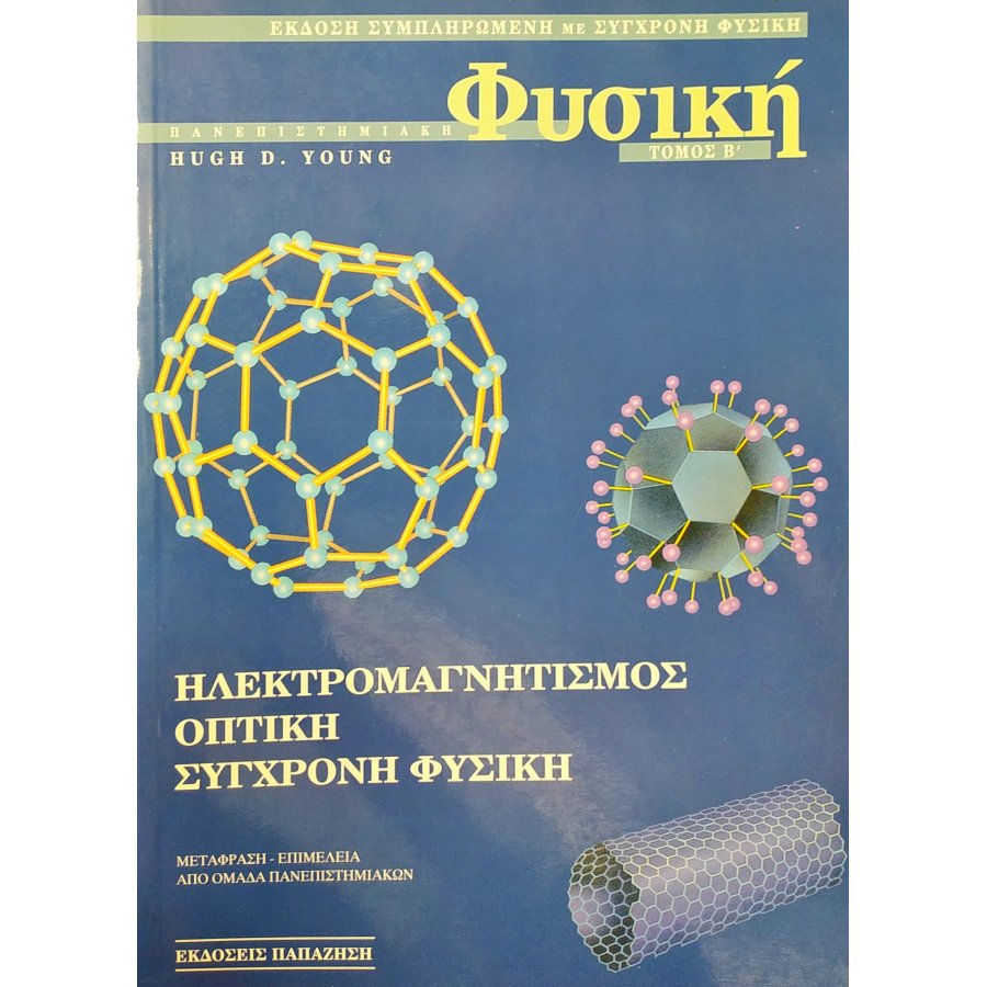 Πανεπιστημιακή Φυσική - Τόμος Β' Πανεπιστημιακή Φυσική - Τόμος Β'