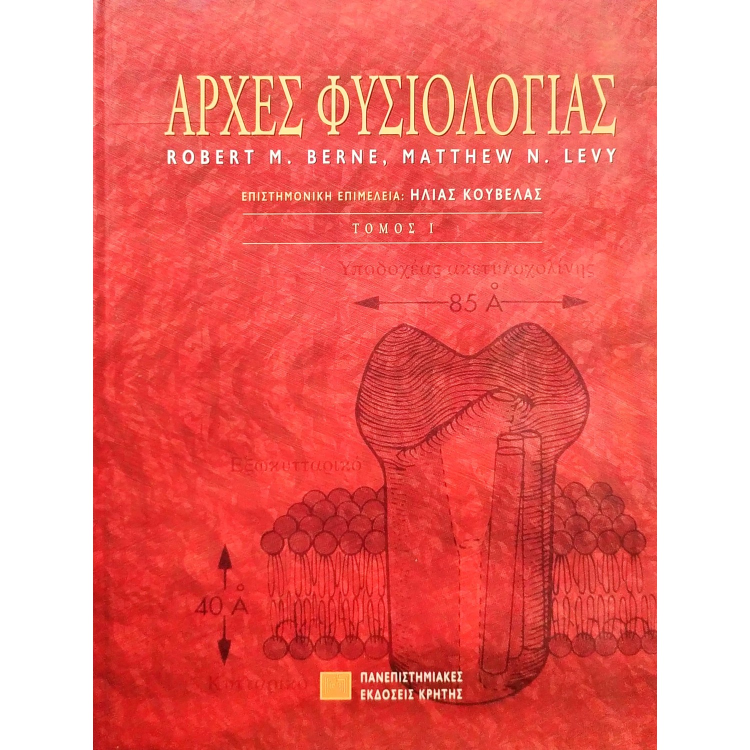 Αρχές φυσιολογίας
