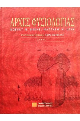 Αρχές φυσιολογίας