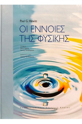 Οι έννοιες της Φυσικής