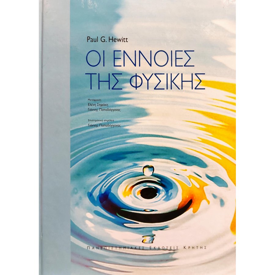 Οι έννοιες της Φυσικής Οι έννοιες της Φυσικής