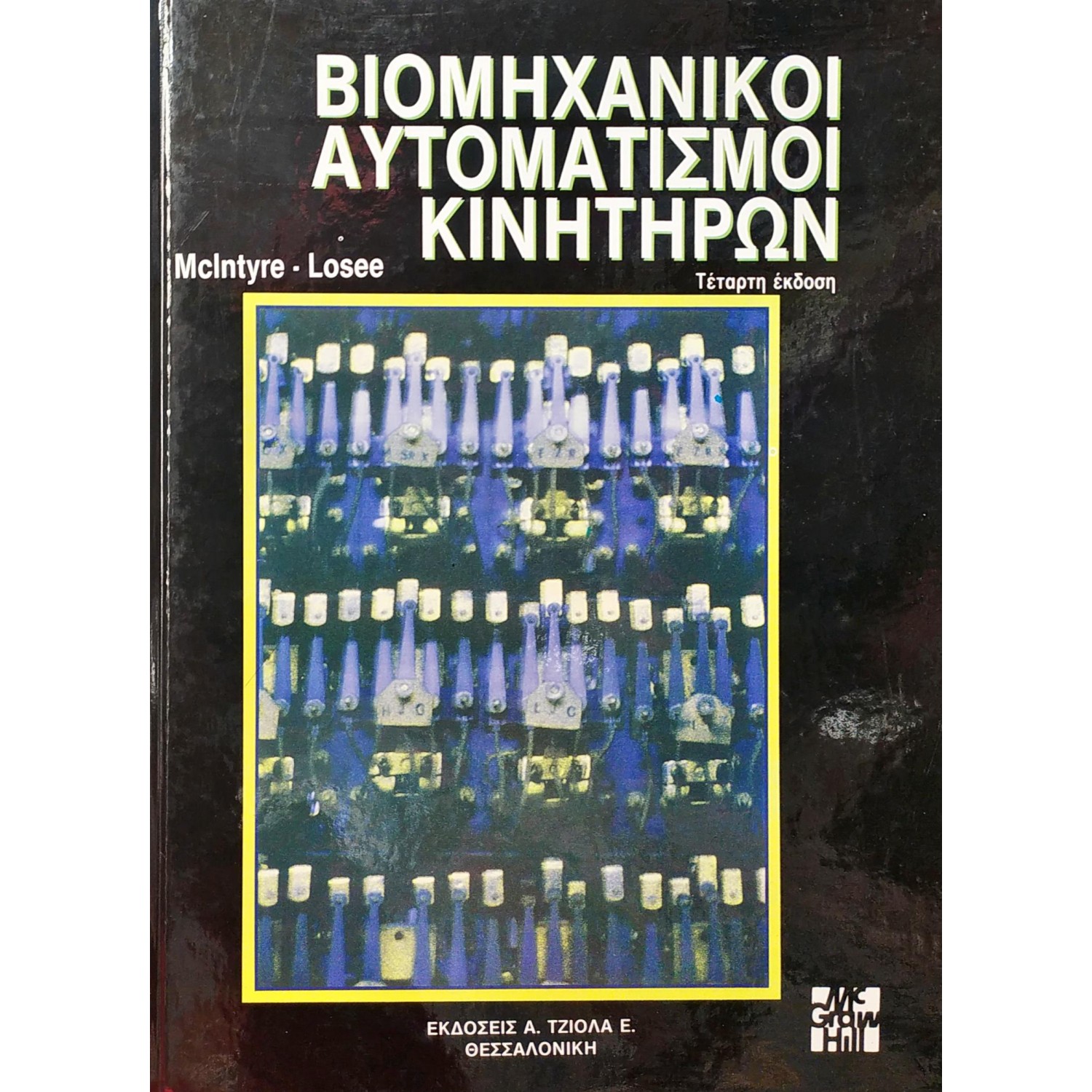 Βιομηχανική αυτοματισμοί κινητήρων