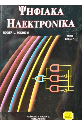 Ψηφιακά ηλεκτρονικά