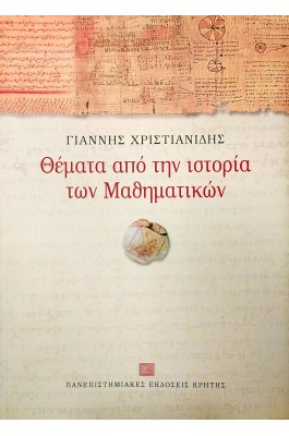 Θέματα από την ιστορία των Μαθηματικών