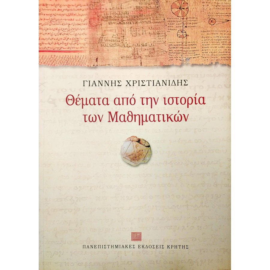 Θέματα από την ιστορία των Μαθηματικών Θέματα από την ιστορία των Μαθηματικών