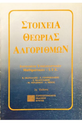 Στοιχεία Θεωρίας Αλγορίθμων