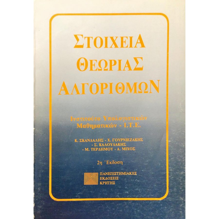 Στοιχεία Θεωρίας Αλγορίθμων Στοιχεία Θεωρίας Αλγορίθμων