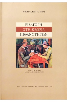 Εισαγωγή στη Θεωρία Πιθανοτήτων