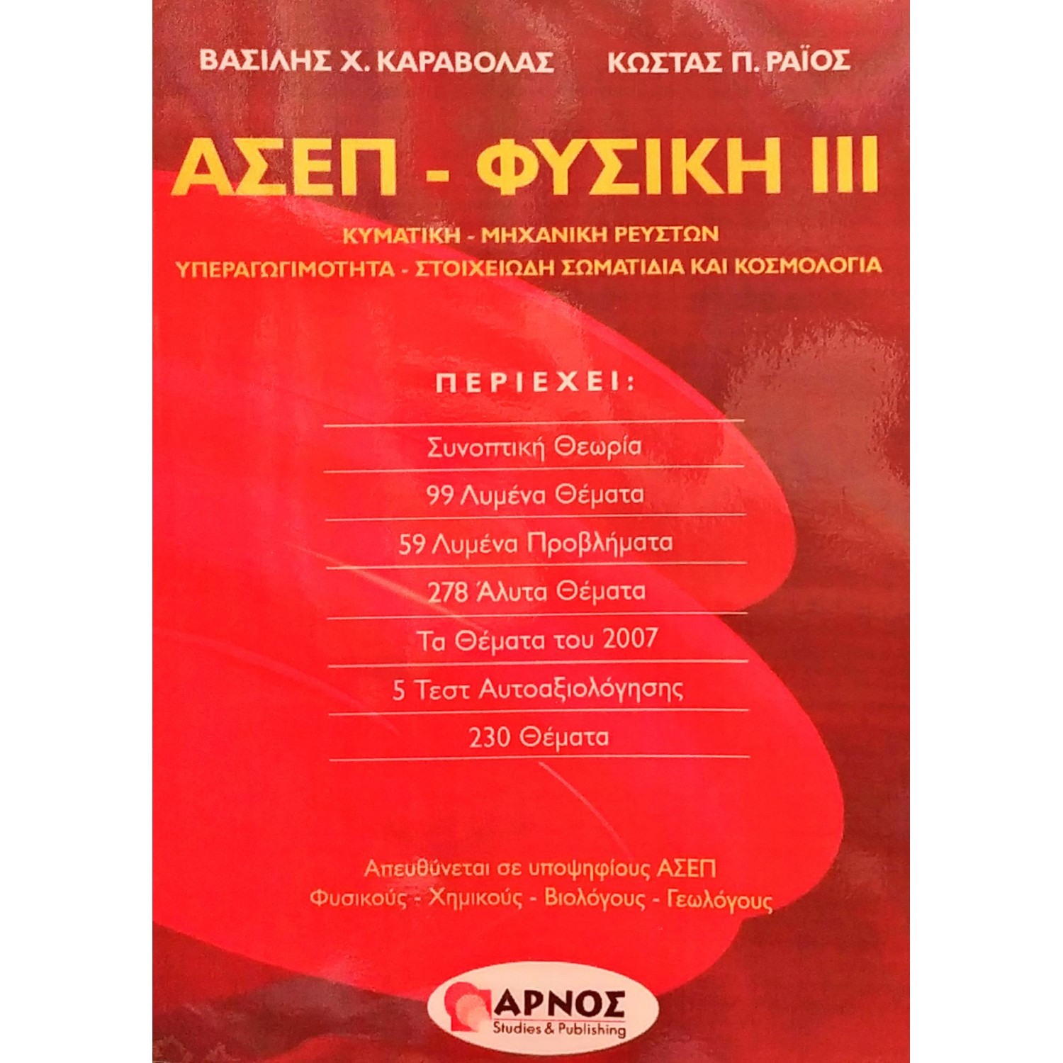 ΑΣΕΠ - Φυσική III
