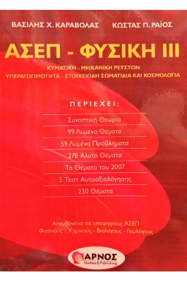 ΑΣΕΠ - Φυσική III