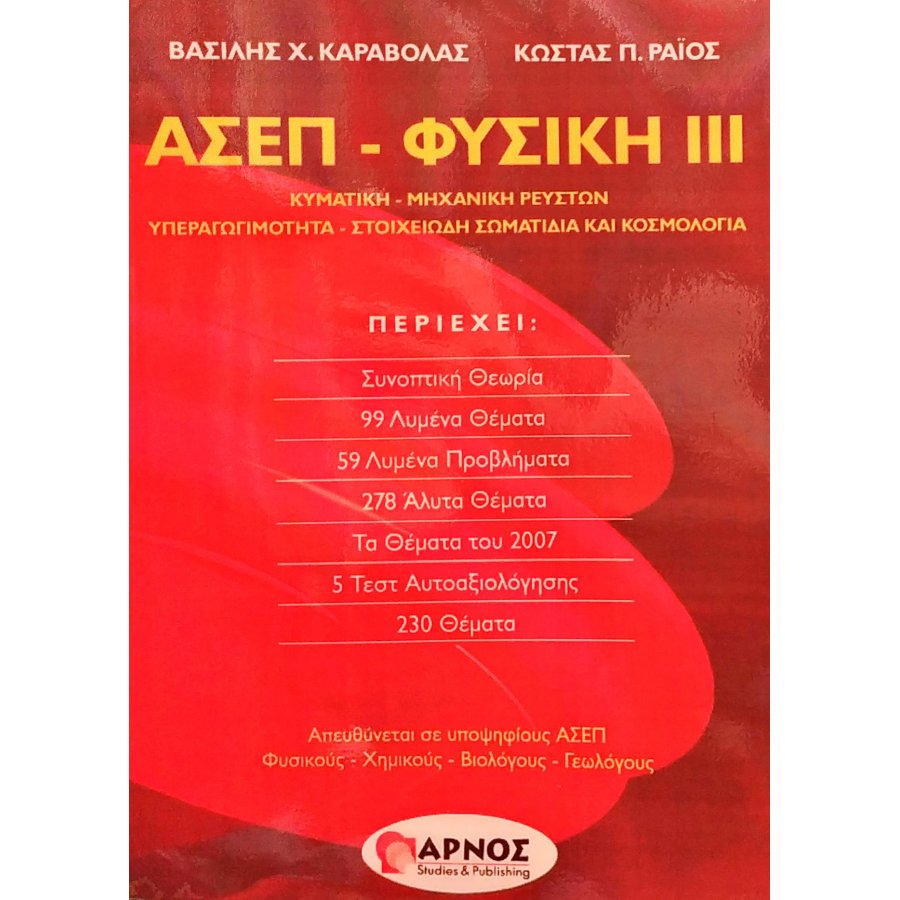 ΑΣΕΠ - Φυσική III ΑΣΕΠ - Φυσική III