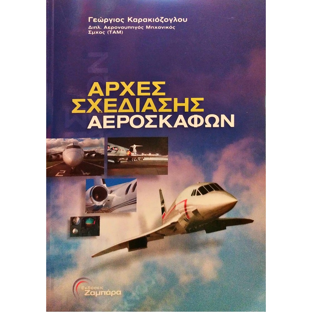 Αρχές σχεδίασης αεροσκαφών Αρχές σχεδίασης αεροσκαφών
