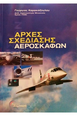 Αρχές σχεδίασης αεροσκαφών