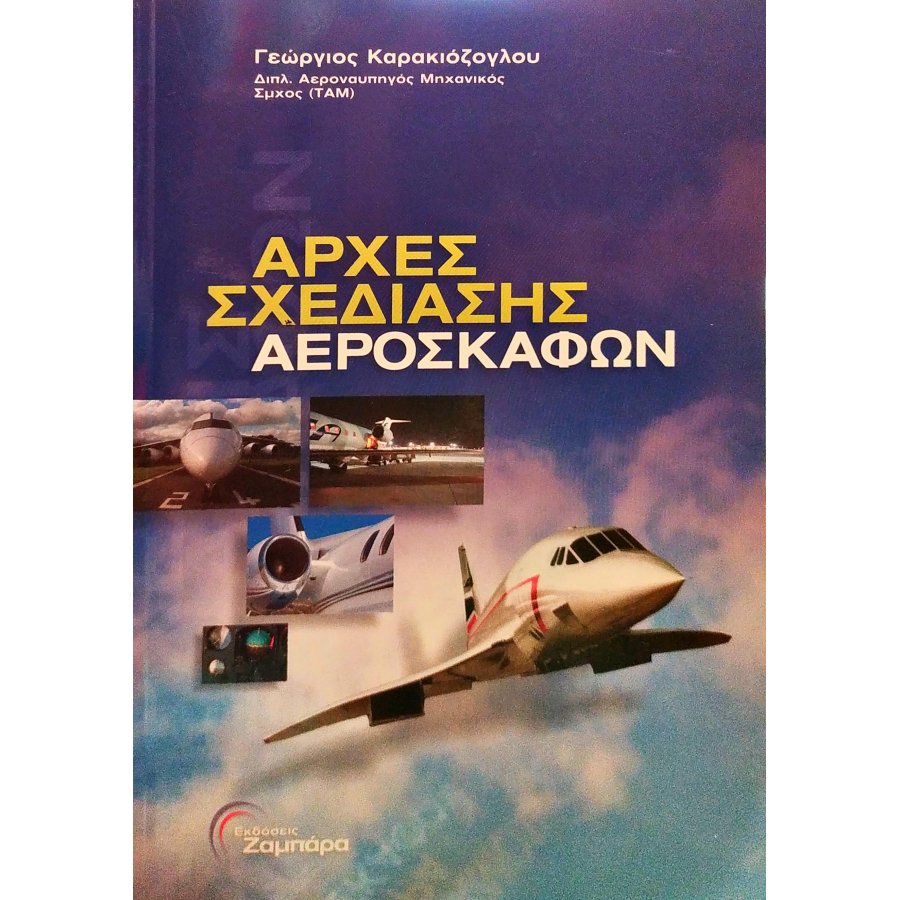 Αρχές σχεδίασης αεροσκαφών Αρχές σχεδίασης αεροσκαφών