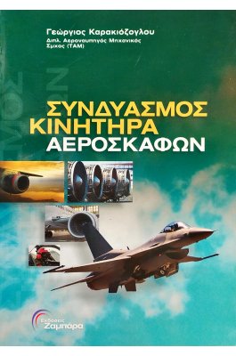 Συνδυασμός κινητήρα αεροσκαφών