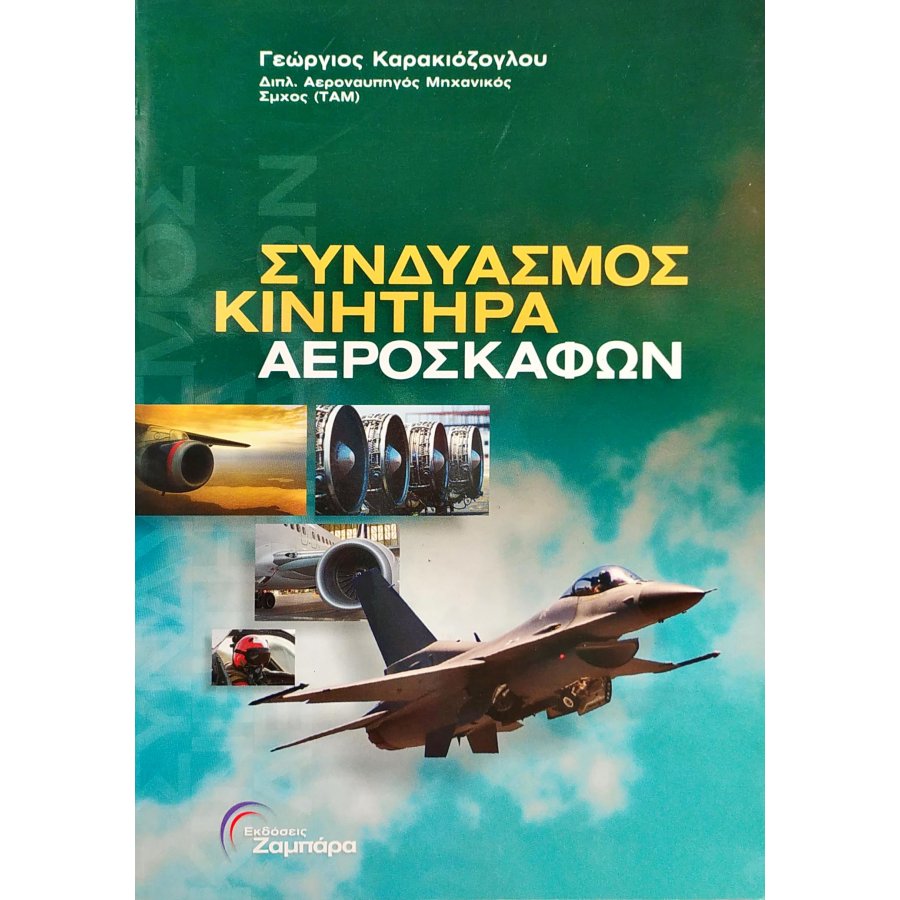 Συνδυασμός κινητήρα αεροσκαφών Συνδυασμός κινητήρα αεροσκαφών