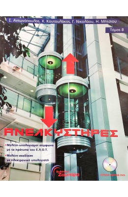 Ανελκυστήρες χωρίς μηχανοστάσιο -Τόμος Α' και Τόμος Β'