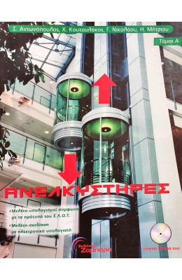 Ανελκυστήρες χωρίς μηχανοστάσιο -Τόμος Α' και Τόμος Β'
