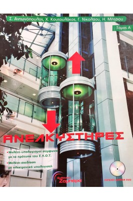 Ανελκυστήρες χωρίς μηχανοστάσιο -Τόμος Α' και Τόμος Β'