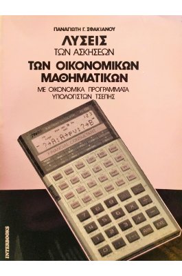 Λύσεις των Ασκήσεων των Οικονομικών Μαθηματικών