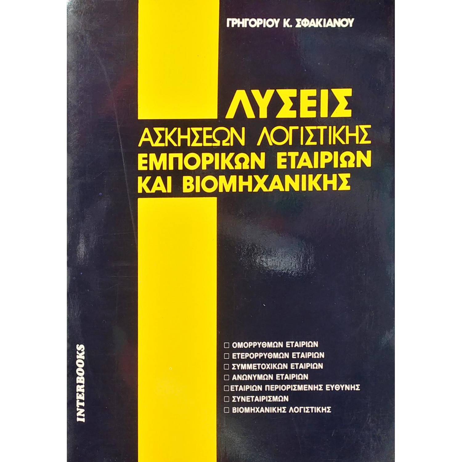Λύσεις Ασκήσεων Λογιστικής Εμπορικών Εταιριών και Βιομηχανικής Λύσεις Ασκήσεων Λογιστικής Εμπορικών Εταιριών και Βιομηχανικής