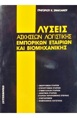 Λύσες Ασκήσεων Λογιστικής Εμπορικών Εταιριών και Βιομηχανικής