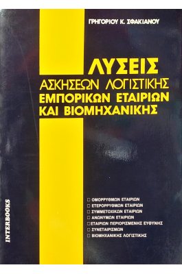 Λύσεις Ασκήσεων Λογιστικής Εμπορικών Εταιριών και Βιομηχανικής